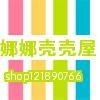 娜娜壳壳屋