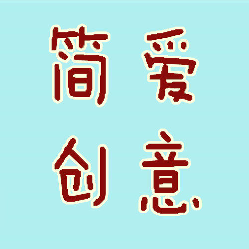 简爱创意的LOGO