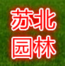 苏北园林的LOGO