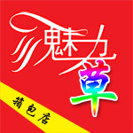 魅力草