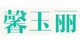 馨玉丽家居