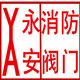 山东永安消防阀门五金