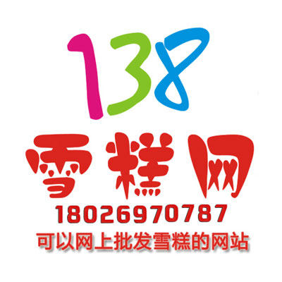138雪糕批发网