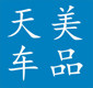 山东天美车品