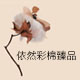 一然臻品彩棉店的LOGO