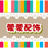 蒙蒙配饰