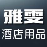 雅雯酒店用品批发