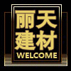 丽天 建材