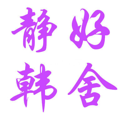 静好韩舍