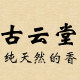 古云堂的LOGO