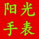 阳光手表
