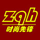zqh时尚先锋