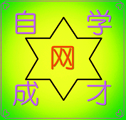 自学成才网