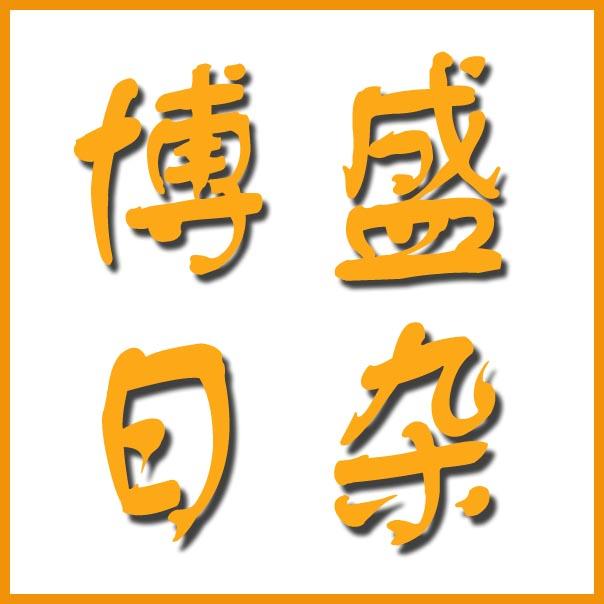 博盛日杂的LOGO