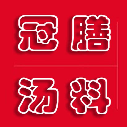 冠膳养生汤馆