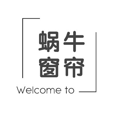 蜗牛高端窗帘