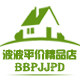 波波平价精品店的LOGO
