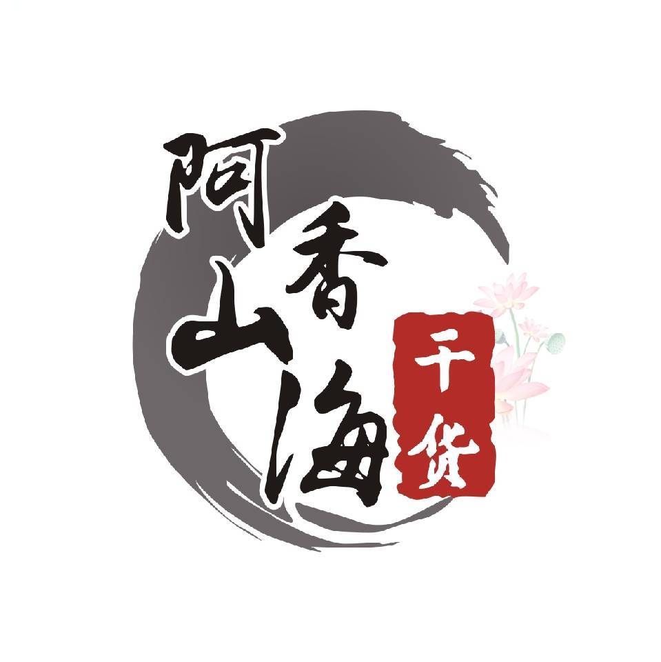 阿香特产干货