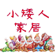 小矮人家居