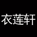 衣莲轩大码女装