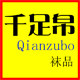 千足帛袜品