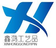鑫鸿工艺品厂