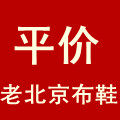 平价老北京鞋堂