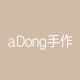 aDong手作