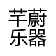 芊蔚乐器专营店的LOGO
