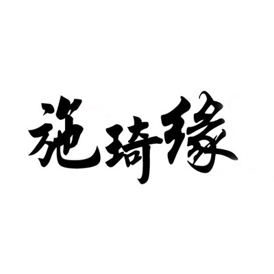 施琦缘官方企业店