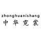 中华霓裳