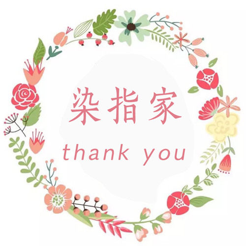 染指家