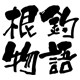 根钓物语