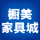 橱美家具城