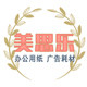 上海美思乐办公用品店