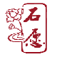 石愿泗滨砭石