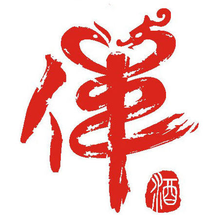 伴酒