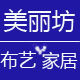 美丽坊布艺家居