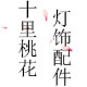 十里桃花灯饰配件厂