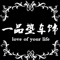 一品垫车饰
