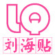 LQ的刘海贴
