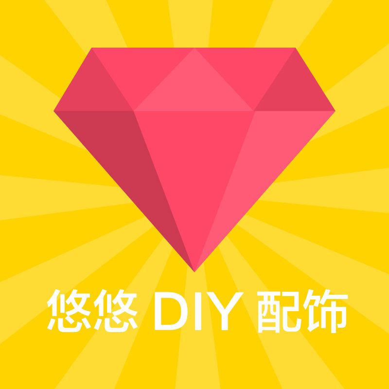 悠悠DIY配饰