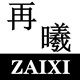 再曦 再曦