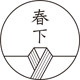 春下汉服工作室
