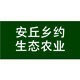 安丘乡约生态农业的LOGO