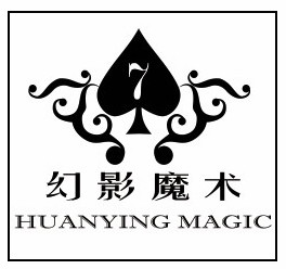 幻影魔术道具