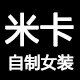 米卡自制女装