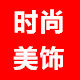 新时尚美饰的LOGO