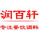 润百轩调料