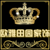 欧雅田园家饰